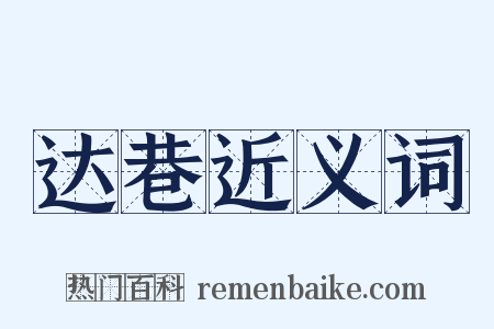 达巷近义词是什么意思的图片